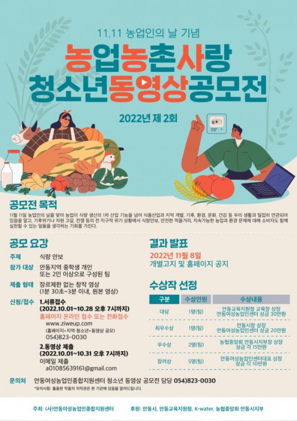 농업농촌사랑 청소년 동영상 공모전