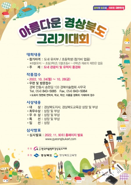 아름다운 경상북도 그리기대회