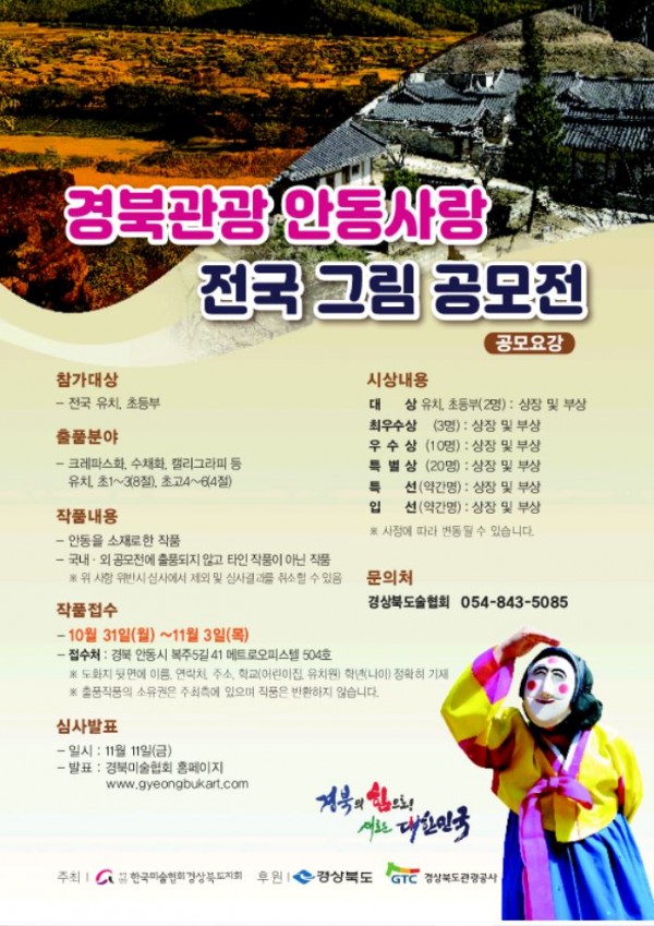 경북관광 안동사랑 전국 그림 공모전