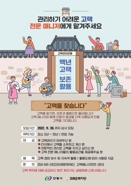 안동지역 고택 활용을 위한 위탁 고택 모집 공고