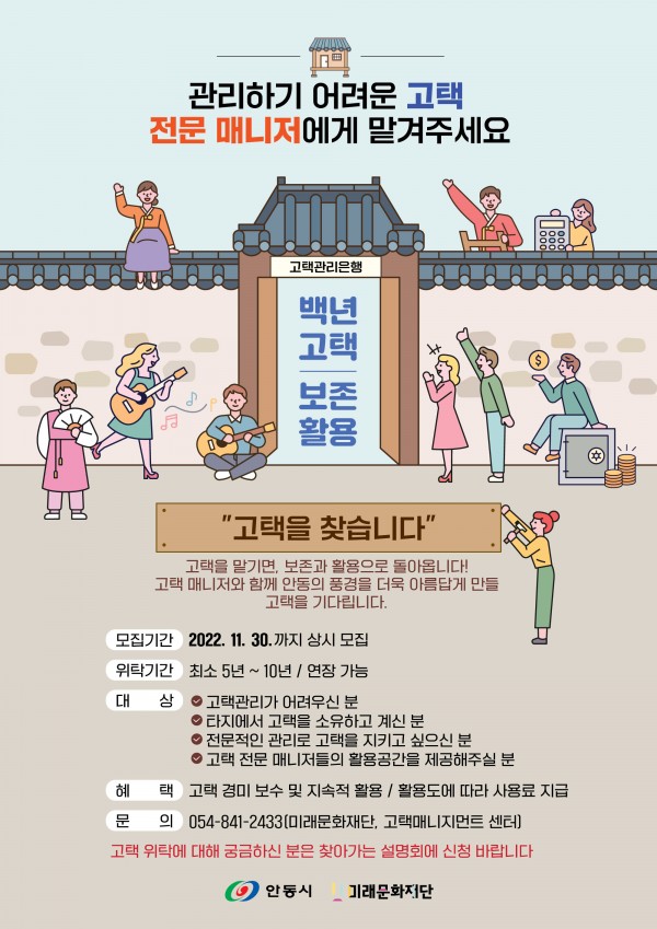 안동지역 고택 활용을 위한 위탁 고택 모집 공고