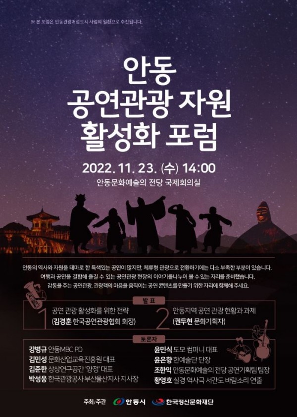 안동 공연관광 자원 활성화 포럼