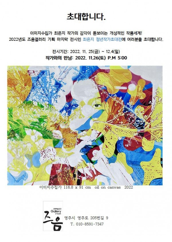 최은지 청년작가 초대전