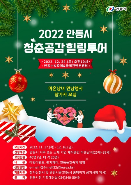 2022 안동시 청춘공감 힐링투어