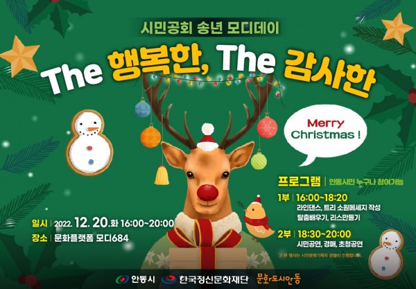 The 행복한, The 감사한 송년 모디데이