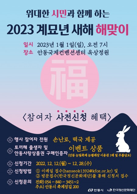 위대한 시민과 함께하는 2023년 계묘년 새해 해맞이
