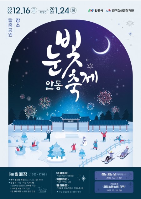 안동 눈빛 축제