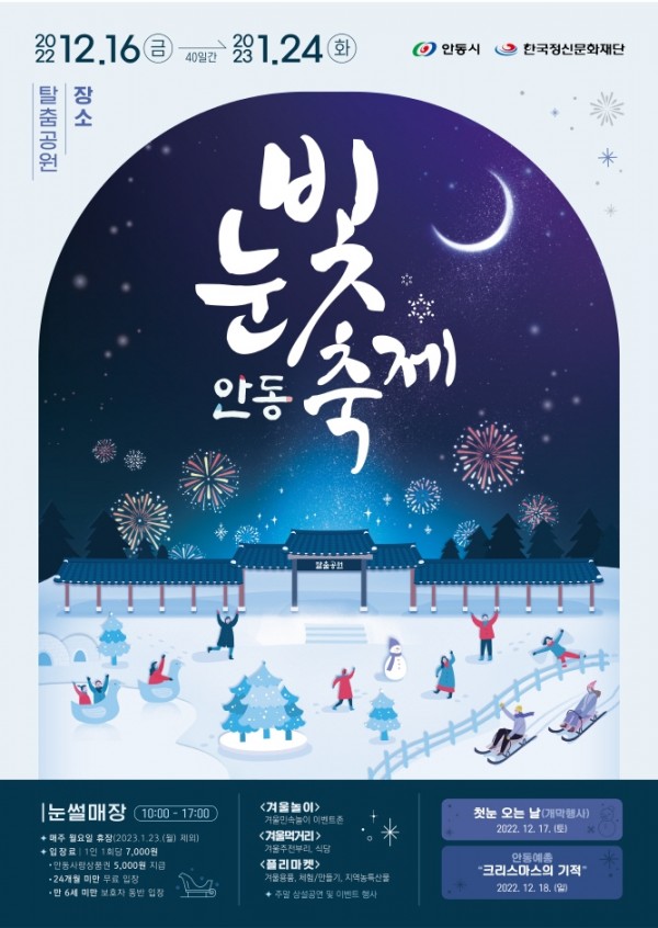안동 눈빛 축제