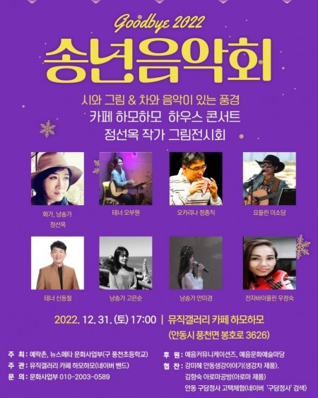 Goodbye 2022 송년음악회