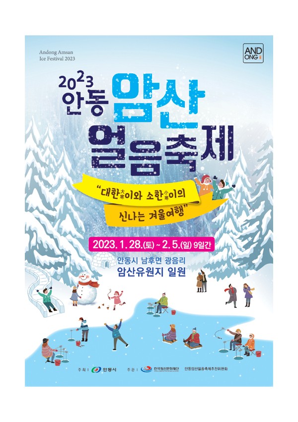 안동 암산 얼음축제