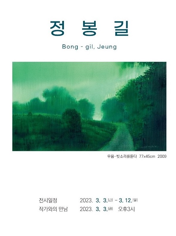 시를 닮은 수채화, 정봉길전