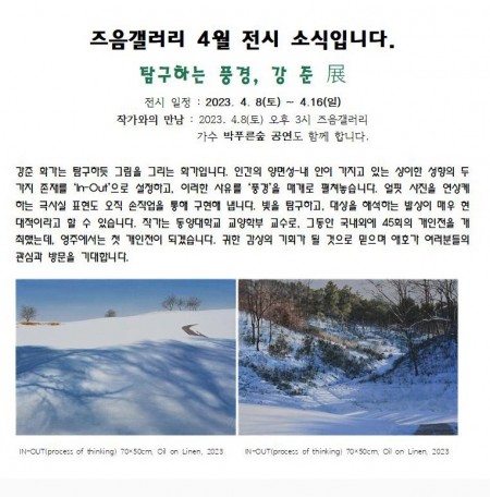 탐구하는 풍경, 강 준 展
