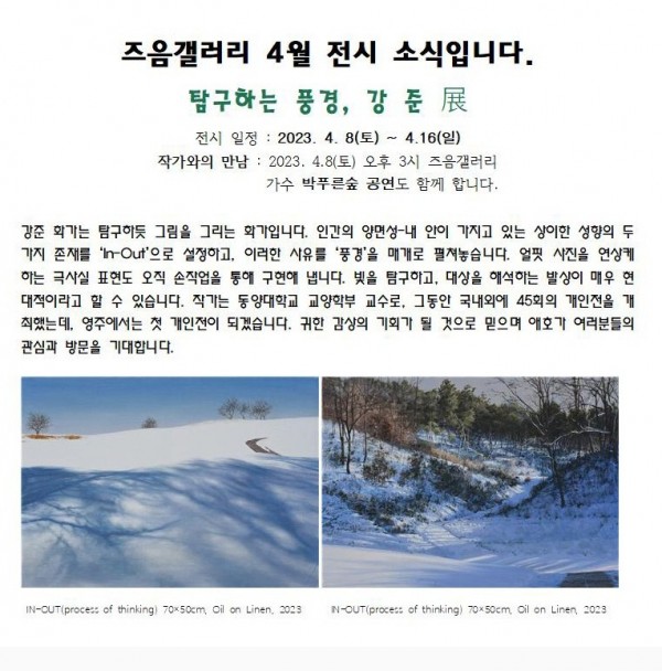 탐구하는 풍경, 강 준 展