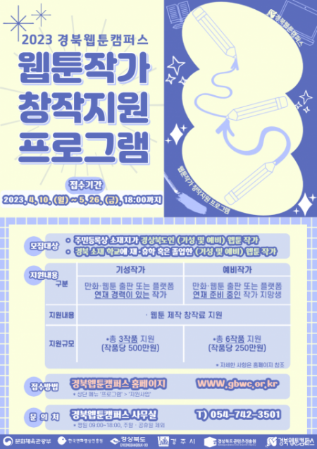 2023 경북웹툰캠퍼스 웹툰작가 창작지원
