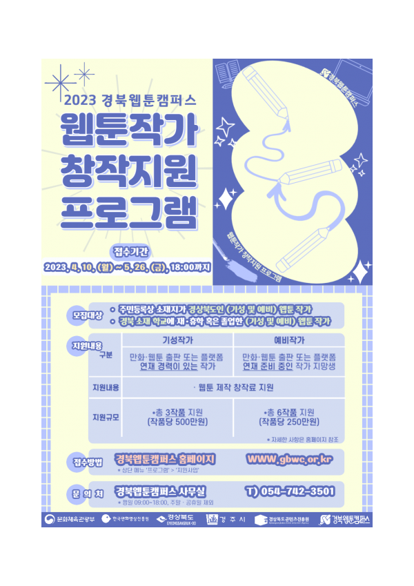 2023 경북웹툰캠퍼스 웹툰작가 창작지원