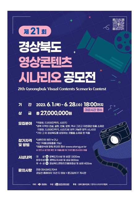 경상북도 영상콘텐츠 시나리오 공모전