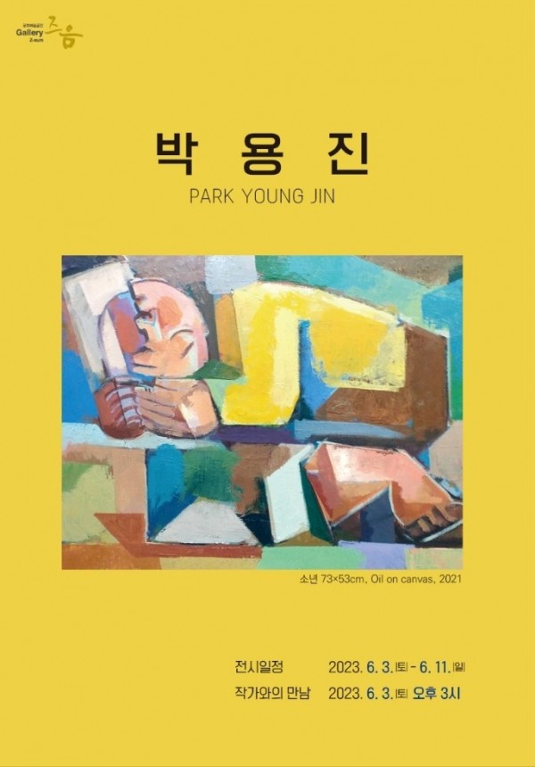 풍자와 페르소나, 박용진 展
