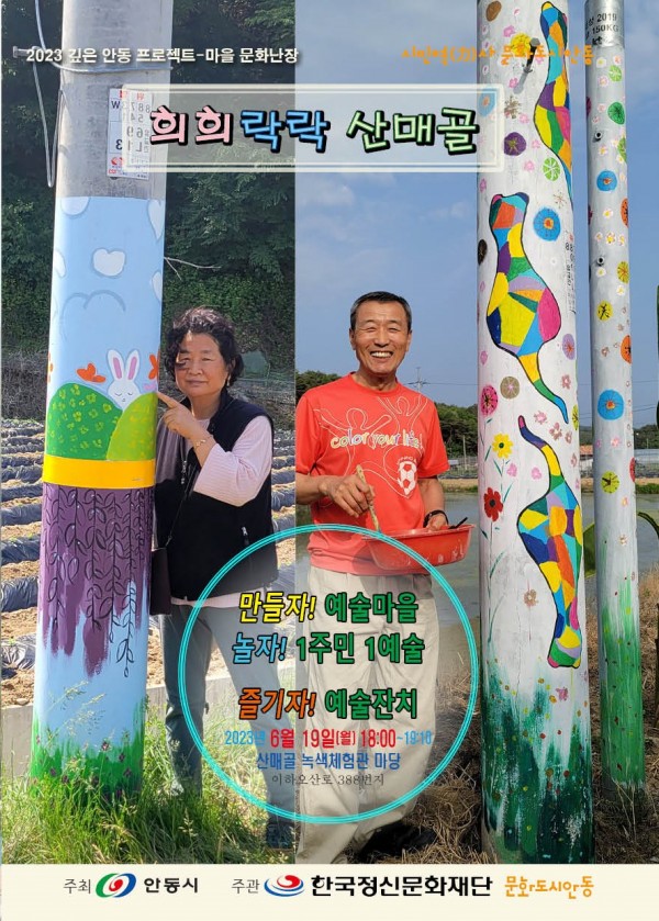 [마을축제]희희락락 산매골