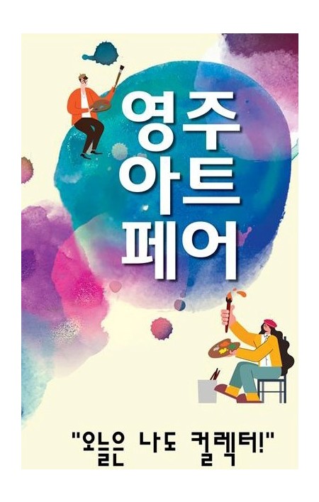 영주아트페어 