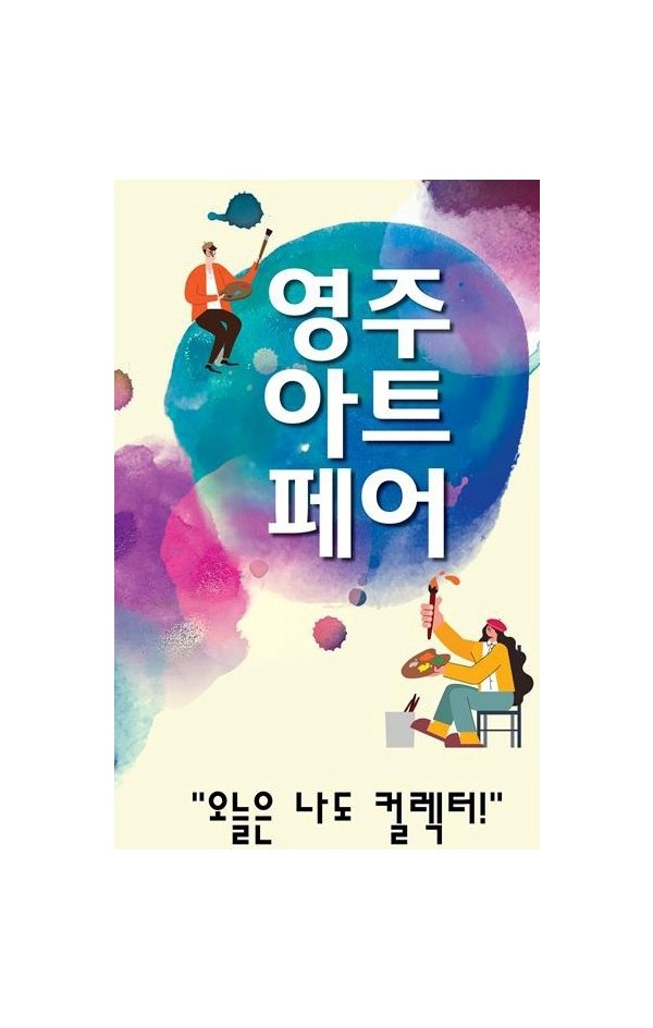 영주아트페어 