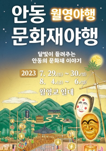 월영야행-안동문화재야행