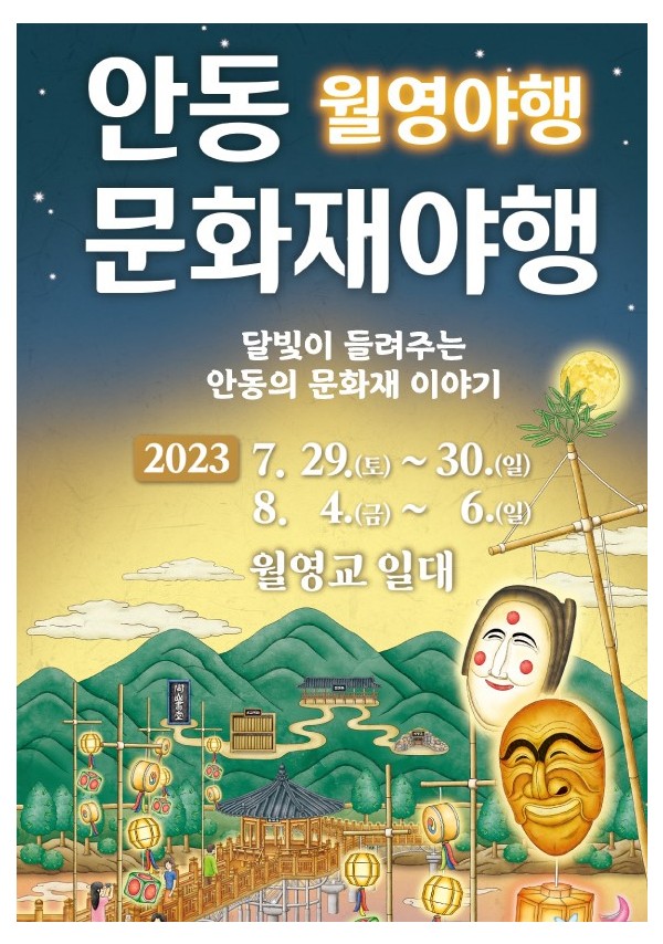 월영야행-안동문화재야행