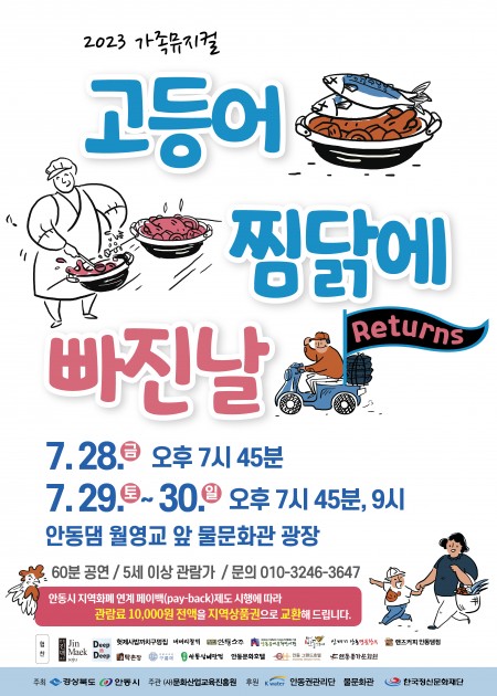 [2023 가족뮤지컬]고등어 찜닭에 빠진날
