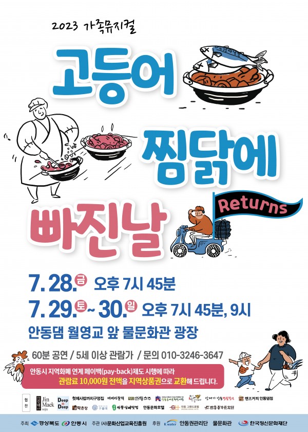 [2023 가족뮤지컬]고등어 찜닭에 빠진날