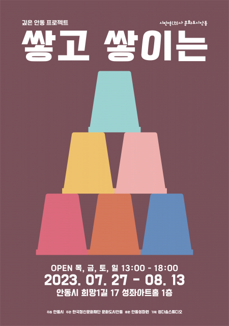 [참여전시]쌓고 쌓이는