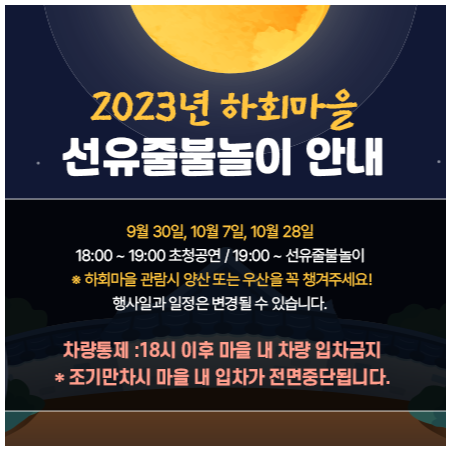 2023년 하회마을 선유줄불놀이 일정