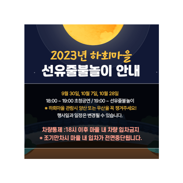 2023년 하회마을 선유줄불놀이 일정