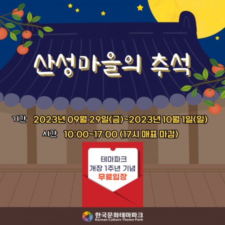 산성마을의 추석