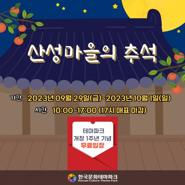 산성마을의 추석