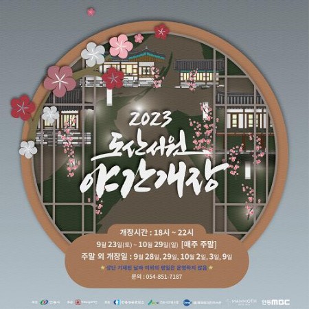 안동 도산서원 야간개장