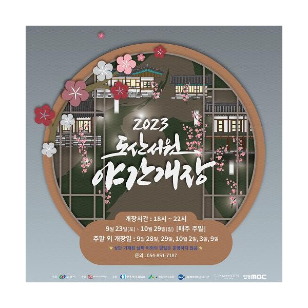 안동 도산서원 야간개장