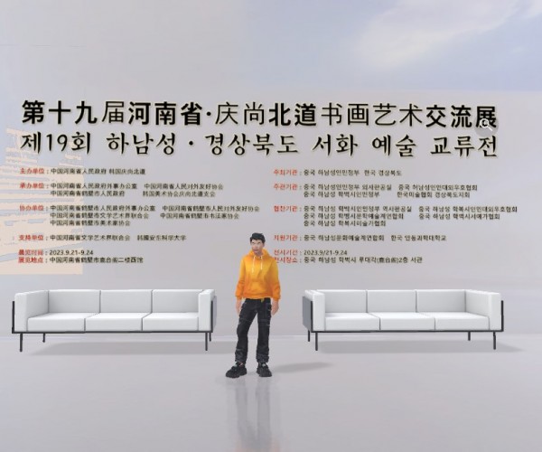 제19회 하남성·경상북도 서화예술교류전 가상전시