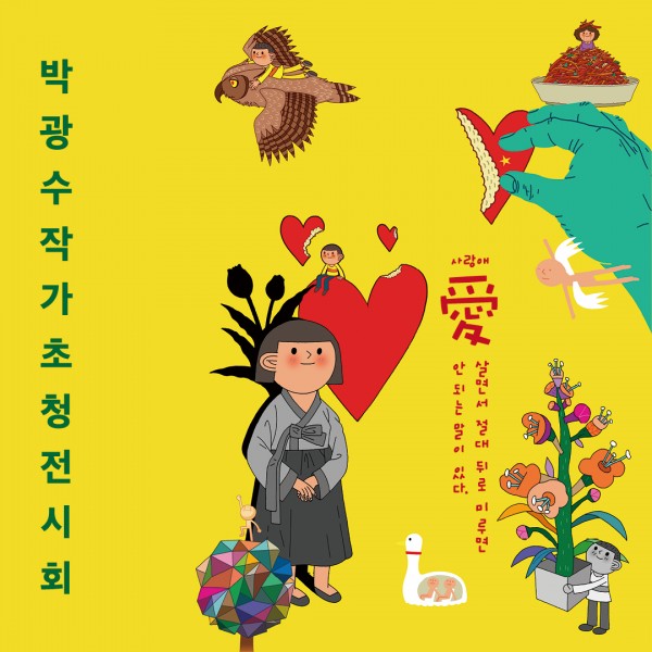 박광수작가 초청전시회