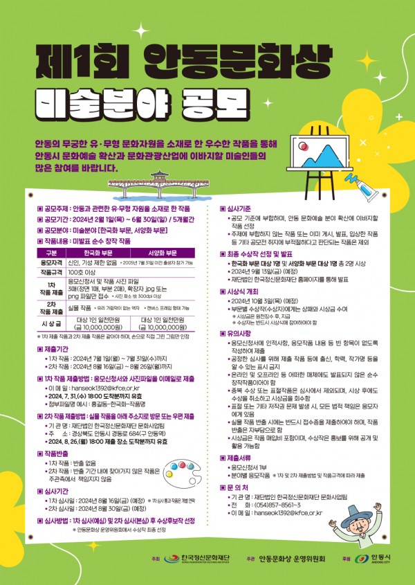 제 1회 안동문화상 미술분야 공모