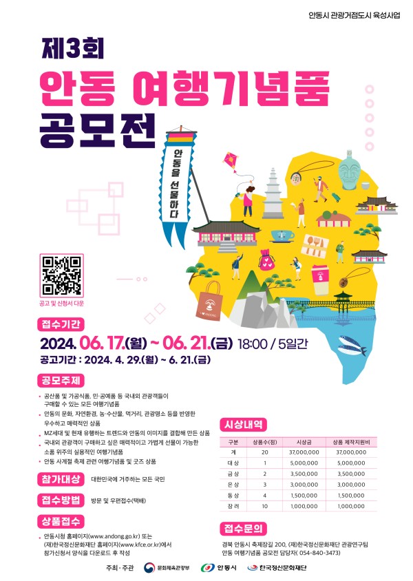 제 3회 안동 여행기념품 공모전