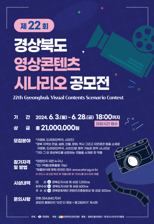 제22회 경상북도 영상콘텐츠 시나리오 공모전