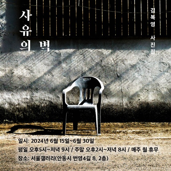 『사유의 벽』김복영 사진전