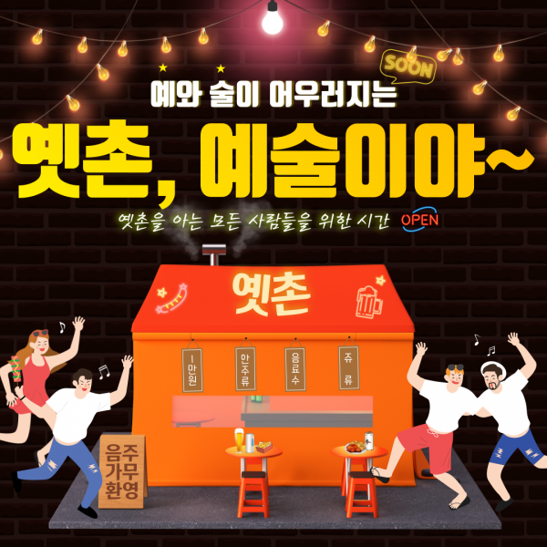 옛촌, 예술이야~