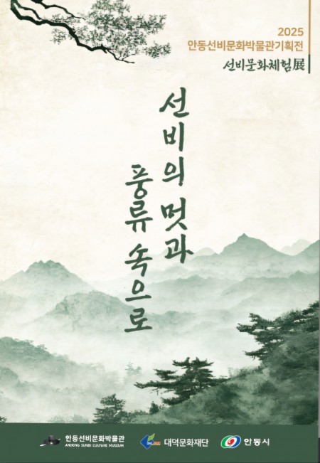 안동선비문화박물관기획전