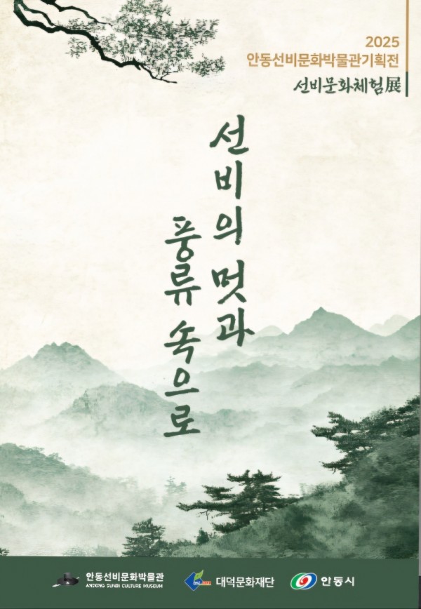 안동선비문화박물관기획전