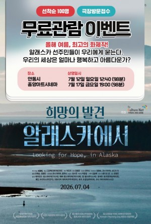 [무료관람 이벤트]희망의 발견 알래스카에서