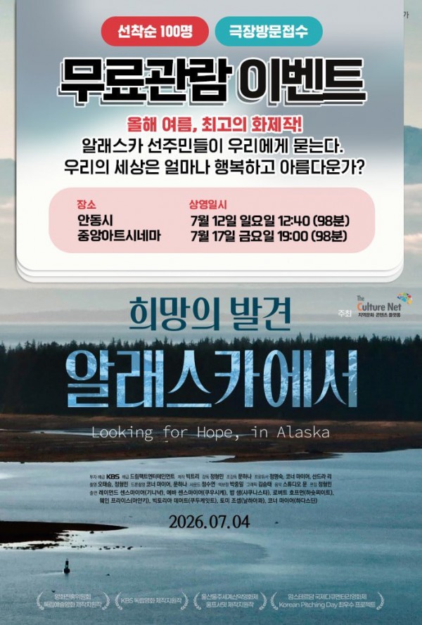 [무료관람 이벤트]희망의 발견 알래스카에서